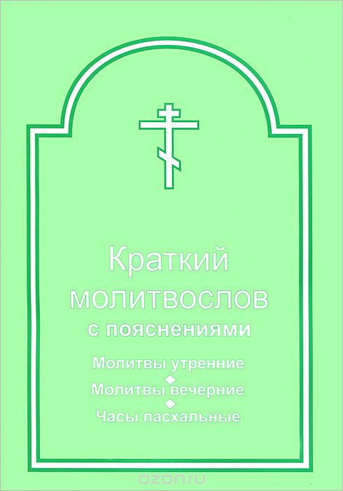 Слушать вечерний молитвослов