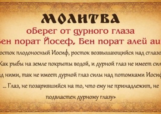 Молитва оберегающая от порчи сглаза