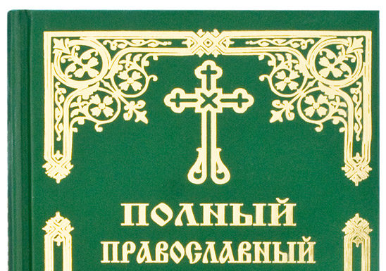 Полный православный. Полный православный молитвослов на всякую потребу. Православный молитвослов полный полный. Полный молитвослов и Псалтырь на всякую потребу. Молитвослов (зеленый)..