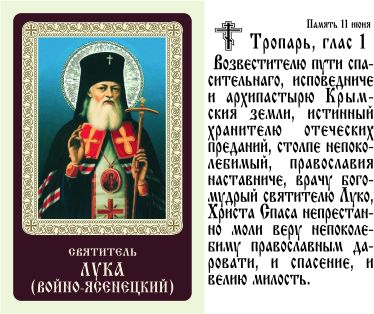 Молитва луке крымскому о исцелении и выздоровлении. Молитва луке воиноясинецкий.