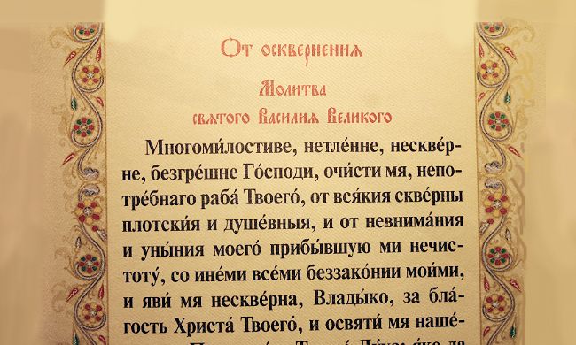 Молитва святого василия великого. Молитва Василию великому от осквернения. Молитва Святого Василия Великого от осквернения. Молитва от осквернения Василия Великого. Очистительная молитва Василия Великого.