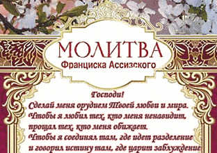 Сан франциско молитва