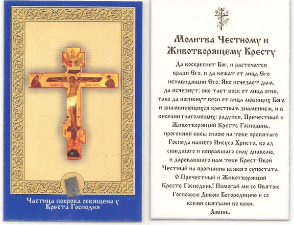 Да воскреснет бог читать на русском языке. Молитва Животворящему кресту. Молитвы Животворящему кресту Господню православная. Молитва Животворящему кресту да воскреснет Бог. Молитва честному Животворящему кресту Господню.