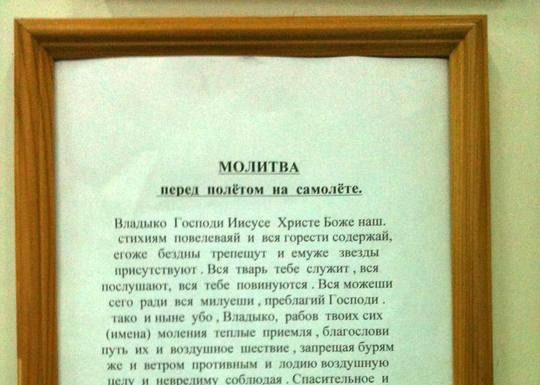 Молитва перед. Молитва перед полетом. Молитва перед полетом на самолете. Молитва о путешествующих на самолете Николаю Чудотворцу. Молитва в полете на самолете.