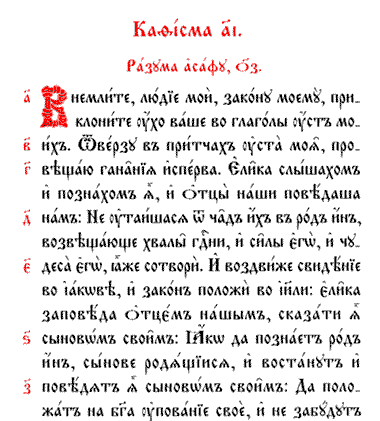 Псалом 77 читать. Псалом 77 текст молитвы. Текст 77 Псалтырь.