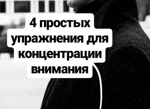4 простых упражнения для концентрации внимания