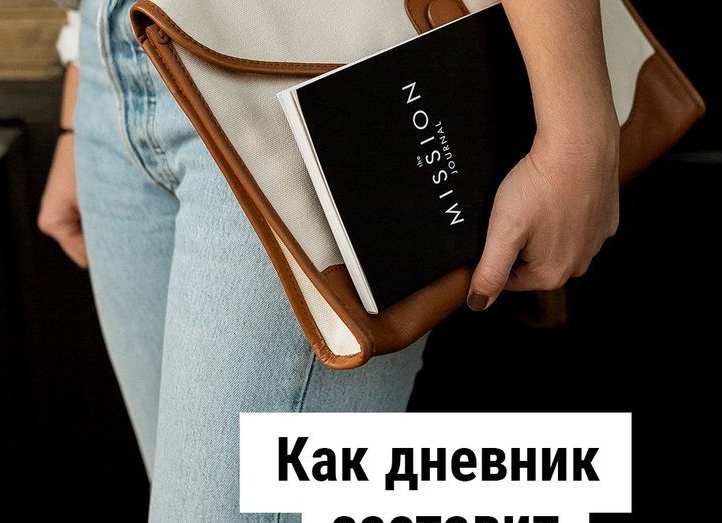 Как дневник заставит вас измениться