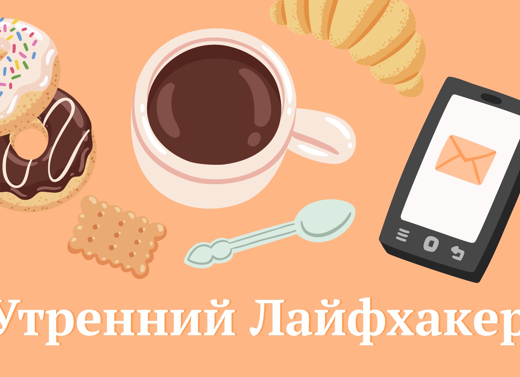 Утренний Лайфхакер: удалённая работа и лайфхаки на каждый день