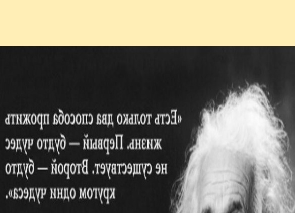 31 жизненный урок от Альберта Эйнштейна