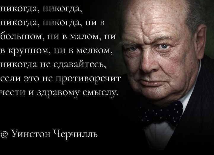 Никогда, никогда не сдавайтесь!