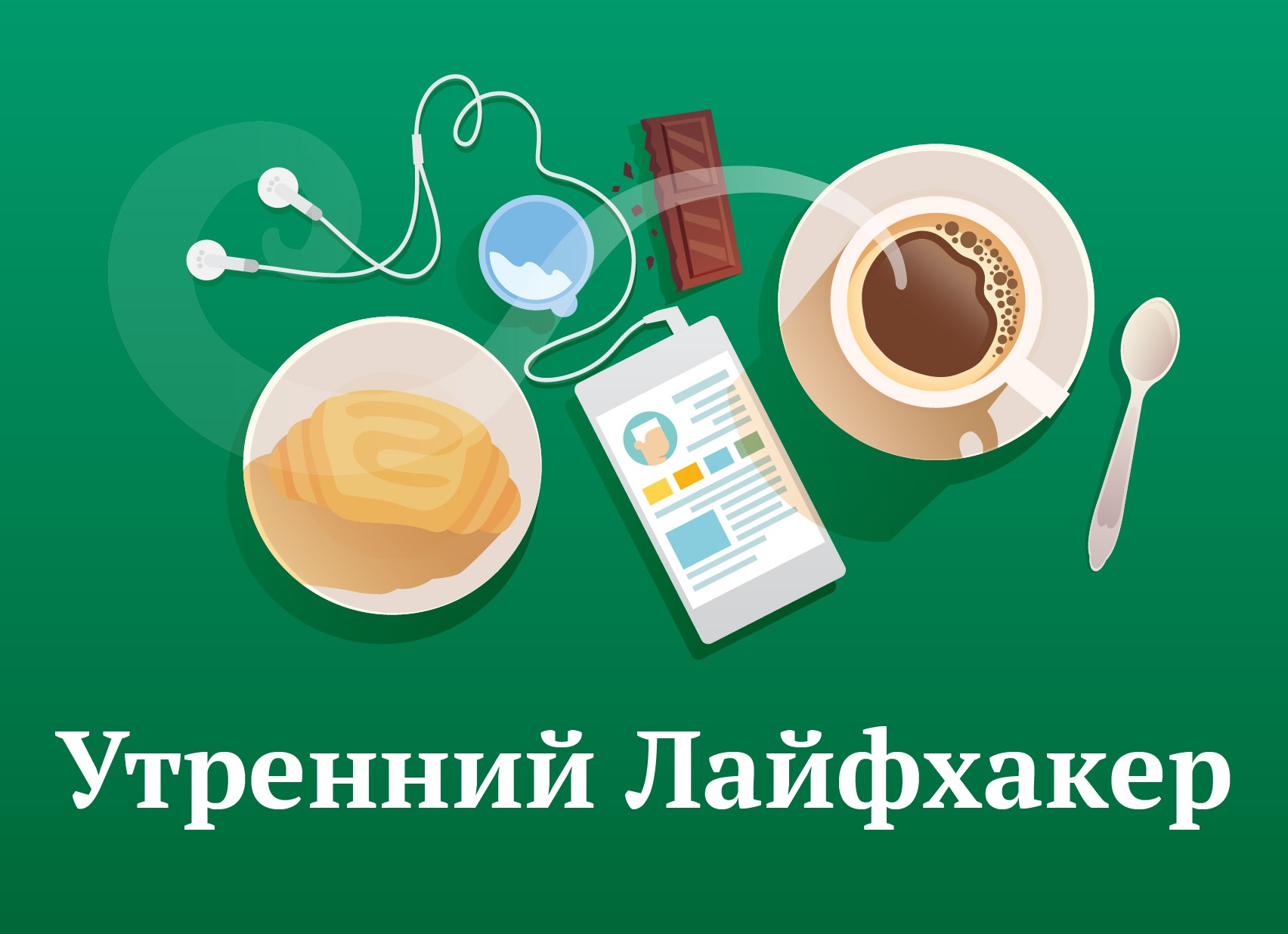 Утренний Лайфхакер: зарядочный лайфхак и импульсивный шопинг
