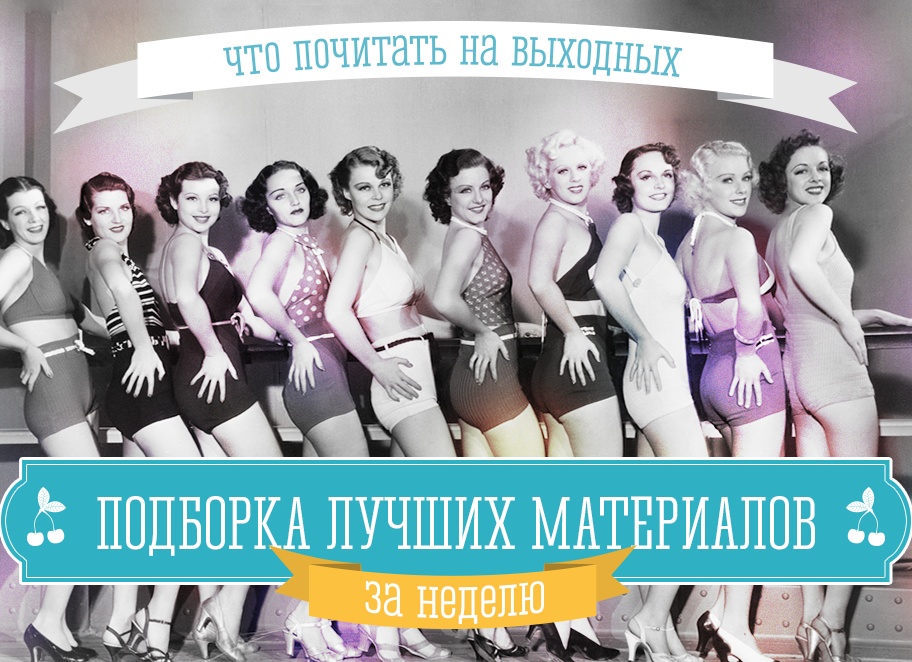 Что почитать на выходных? Лучшие материалы за неделю: 09—13.06.2014